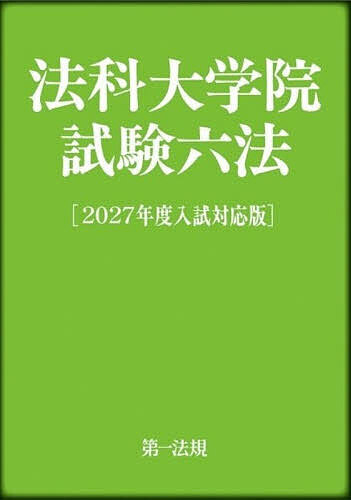 ※商品画像はイメージや仮デザインが含まれている場合があります。帯の有無など実際と異なる場合があります。出版社第一法規発売日2026年07月ISBN9784474099678ページ数715Pキーワードほうかだいがくいんしけんろつぽう2027 ホウカダイガクインシケンロツポウ20279784474099678内容紹介参照条文や判例等を一切加えず、条文のみで構成した、唯一の法科大学院入学試験専用六法。法科大学院入試における主要参照法令である20法令を登載。○法科大学院で毎年行われる入学試験用の参考法令集。○収録法令については、下記のとおり。 日本国憲法、行政手続法、行政不服審査法、行政事件訴訟法、行政代執行法、国家賠償法、行政機関の保有する情報の公開に関する法律、警察官職務執行法、民法、借地借家法、商法、会社法、手形法、小切手法、民事訴訟法、民事訴訟規則、民事執行法、刑法、刑事訴訟法、刑事訴訟規則（以上20法令）。〇内容現在日:令和8年1月1日までに公布され、同日において効力を有するもの。※本データはこの商品が発売された時点の情報です。目次日本国憲法/行政手続法/行政不服審査法/行政事件訴訟法/行政代執行法/国家賠償法/行政機関の保有する情報の公開に関する法律/警察官職務執行法/民法/借地借家法/商法/会社法/手形法/小切手法/民事訴訟法/民事訴訟規則/民事執行法/刑法/刑事訴訟法/刑事訴訟規則