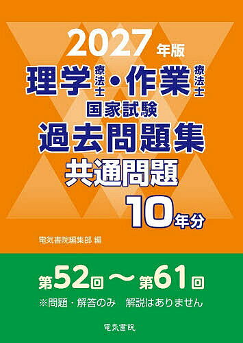 ＜全品15倍 ※8/24~27限定 要エントリー＞理学療法士・作業療法士国家試験過去問題集 共通問題10年分 2027年版