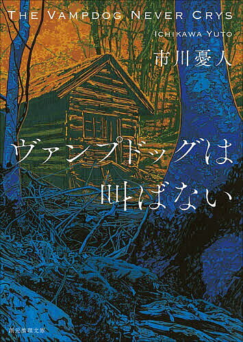 ※商品画像はイメージや仮デザインが含まれている場合があります。帯の有無など実際と異なる場合があります。著者市川憂人(著)出版社東京創元社発売日2026年07月ISBN9784488406257ページ数525PキーワードヴあんぷどつぐわさけばないそうげんすいりぶんこMー ヴアンプドツグワサケバナイソウゲンスイリブンコMー いちかわ ゆうと イチカワ ユウト9784488406257内容紹介U国MD州で現金輸送車襲撃事件が発生。襲撃犯一味の車が乗り捨てられていたのは、遠く離れたA州だった。応援要請を受け、マリアと漣は厳戒態勢の州都フェニックス市へ向かうが、実は裏では、20年前の無差別連続殺人犯が収容先から脱走し、その男の手口と同様の殺人事件が起きていたのだ。一方、襲撃犯五人はフェニックス市内の隠れ家に潜伏していたが、一人が殺され…！？※本データはこの商品が発売された時点の情報です。