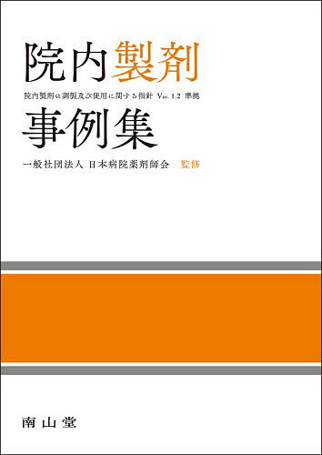 【最大10万Pt当たる！注文5千円以上&エントリー要 9/20~30限定】院内製剤事例集／日本病院薬剤師会