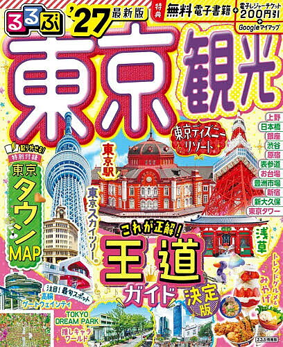 【3千円以上送料無料】るるぶ東京観光 ’27／旅行