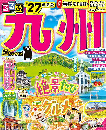 ＜全品15倍 ※8/24~27限定 要エントリー＞るるぶ九州超ちいサイズ ’27／旅行