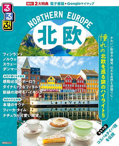 【3千円以上送料無料】るるぶ北欧 〔2026〕／旅行