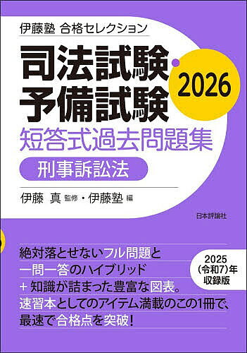 ※商品画像はイメージや仮デザインが含まれている場合があります。帯の有無など実際と異なる場合があります。著者伊藤真(監修) 伊藤塾(編)出版社日本評論社サービスセンター発売日2026年07月ISBN9784535529144ページ数300Pキーワードしほうしけんよびしけんたんとうしきかこもんだいしゆ シホウシケンヨビシケンタントウシキカコモンダイシユ いとう まこと いとうじゆく イトウ マコト イトウジユク9784535529144内容紹介絶対落とせないフル問題と一問一答のハイブリッド＋知識が詰まった豊富な図表。速習本としてのアイテム満載のこの1冊で、最速で合格点を突破！2025（令和7）年収録版。※本データはこの商品が発売された時点の情報です。目次第1編 刑事訴訟の主体/第2編 捜査/第3編 公訴/第4編 公判/第5編 裁判/第6編 救済手続/第7編 その他/スキルアップ問題