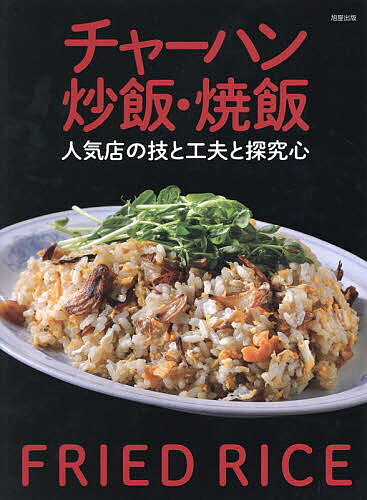 【3千円以上送料無料】チャーハン炒飯・焼飯 人気店の技と工夫と探究心／旭屋出版...