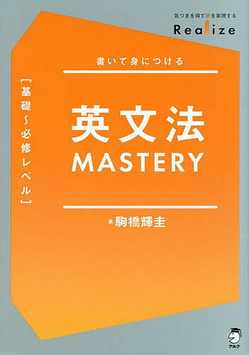 ※商品画像はイメージや仮デザインが含まれている場合があります。帯の有無など実際と異なる場合があります。著者駒橋輝圭(著)出版社アルク発売日2026年07月ISBN9784757442771ページ数383Pキーワードえいぶんぽうますたりーきそひつしゆうれべるえいぶん エイブンポウマスタリーキソヒツシユウレベルエイブン こまはし てるたか コマハシ テルタカ9784757442771内容紹介「問題を解く」から「理解して使える」へ。ルールだけでなく意味や使い方を重視。Exerciseは1文まるごと作文。Step by Stepで着実に積み上げる。飛躍のための基礎を固める一冊。※本データはこの商品が発売された時点の情報です。目次英語の基本/be動詞（am／is／are）/have／has/like，love，hate/文要素/動詞の現在形と過去形/名詞句の拡充/文の拡充/否定文/Yes‐No疑問文/英文の型/句動詞/命令文とLet’s＋動詞の原形/進行形/みらいの表現/助動詞/and，but，or/副詞節/that節とwhether／if節/to不定詞と動名詞〔ほか〕