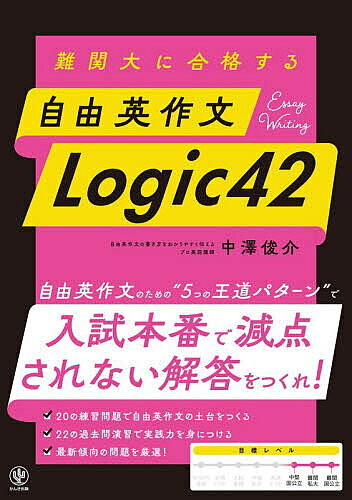 ※商品画像はイメージや仮デザインが含まれている場合があります。帯の有無など実際と異なる場合があります。著者中澤俊介(著)出版社かんき出版発売日2026年07月ISBN9784761231774ページ数245Pキーワードなんかんだいにごうかくするじゆうえいさくぶんろじつ ナンカンダイニゴウカクスルジユウエイサクブンロジツ なかざわ しゆんすけ ナカザワ シユンスケ9784761231774内容紹介自由英作文のための“5つの王道パターン”で、入試本番で減点されない解答をつくれ！20の練習問題で自由英作文の土台をつくる。22の過去問演習で実践力を身につける。最新傾向の問題を厳選！※本データはこの商品が発売された時点の情報です。目次1 エッセイライティングの基本（自由英作文にまつわる全体的な話/英文の基本的な論理展開は？/「結論」はどう書こう？ ほか）/2 自由英作文を得点源に変える20のTips（discuss about global warmingは正しい？/主語と動詞を一致させよ！/He gave me good advice…s？ ほか）/3 自由英作文演習5つの王道パターンを習得せよ！（food wasteを減らすには、どうしたらよい？「神戸大・改」/SNSをニュースソースとして使用すべきか？［神戸大］/学校には制服があるべきか？［滋賀大］ ほか）