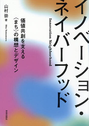 【3千円以上送料無料】イノベーション・ネイバーフッド 価値共創を支える〈まち〉...