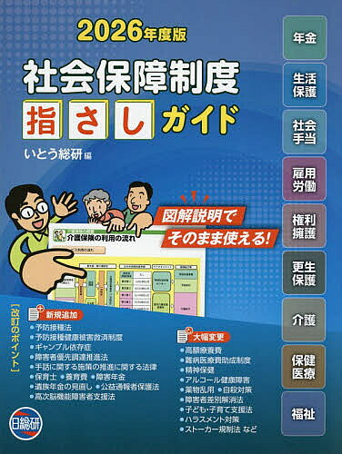 ※商品画像はイメージや仮デザインが含まれている場合があります。帯の有無など実際と異なる場合があります。著者いとう総研(編集) 伊東利洋(執筆)出版社日総研出版発売日2026年07月ISBN9784776019572ページ数337Pキーワードしやかいほしようせいどゆびさしがいど2026 シヤカイホシヨウセイドユビサシガイド2026 いとう／そうけん／しかく／しゆ イトウ／ソウケン／シカク／シユ9784776019572