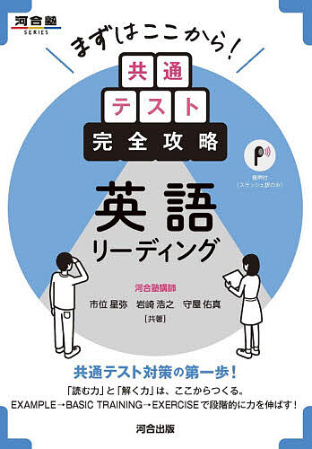 【3千円以上送料無料】まずはここから!共通テスト完全攻略英語リーディング／市位...