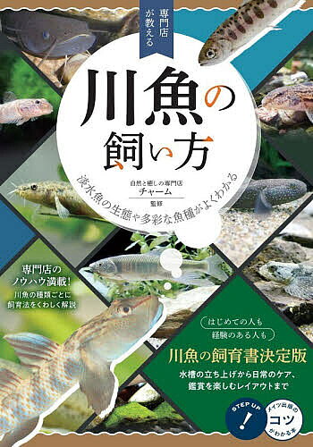 ※商品画像はイメージや仮デザインが含まれている場合があります。帯の有無など実際と異なる場合があります。著者チャーム(監修)出版社メイツユニバーサルコンテンツ発売日2026年07月ISBN9784780431612ページ数128Pキーワードペット せんもんてんがおしえるかわざかなのかいかたたんすい センモンテンガオシエルカワザカナノカイカタタンスイ ちや−む チヤ−ム9784780431612内容紹介専門店のノウハウ満載！川魚の種類ごとに飼育法をくわしく解説。はじめての人も経験のある人も。川魚の飼育書決定版。水槽の立ち上げから日常のケア、鑑賞を楽しむレイアウトまで。※本データはこの商品が発売された時点の情報です。目次第1章 川魚の飼育の基本（川魚の基礎知識/飼育環境を整える1/飼育環境を整える2）/第2章 川魚を世話しよう（日常の飼育管理/コイの仲間/カマツカの仲間/オイカワの仲間/ウグイ/ドジョウの仲間/タナゴの仲間/ハゼの仲間/ナマズの仲間/マスの仲間/カジカの仲間/ウナギ/アカメ オヤニラミ）/第3章 川魚の繁殖と稚魚の保護・飼育（繁殖のための準備をしよう/産卵の基礎知識を持とう/稚魚へのエサの与え方と日々の管理の方法を知ろう/稚魚を親の水槽に戻す際は注意しよう）/第4章 川魚の体の不調・病気への対処法（川魚の病気とかかったあとの対処法を知っておこう/塩水浴をさせよう/薬浴をさせよう）/第5章 観賞して楽しもう（水槽のレイアウトを考えよう/異なった魚種と混泳させて鑑賞を楽しもう）