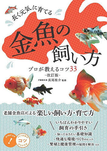 ※商品画像はイメージや仮デザインが含まれている場合があります。帯の有無など実際と異なる場合があります。著者長尾桂介(監修)出版社メイツユニバーサルコンテンツ発売日2026年06月ISBN9784780431667ページ数136Pキーワードペット ながくげんきにそだてるきんぎよのかいかた ナガクゲンキニソダテルキンギヨノカイカタ ながお けいすけ ナガオ ケイスケ9784780431667内容紹介老舗金魚店による楽しい飼い方・育て方。いちばんわかりやすい飼育の手引き。知っておきたい基礎知識。快適な環境づくりのヒント。繁殖と健康管理の疑問を解消、ほか。※本データはこの商品が発売された時点の情報です。目次第1章 金魚を飼う前に（金魚のルーツを知ろう/金魚の体を知ろう ほか）/第2章 金魚の世話（エサをあげよう/エサの種類を知ろう ほか）/第3章 繁殖と健康管理（繁殖について知ろう/産卵までの流れを知ろう ほか）/第4章 金魚図鑑（金魚の分類）/第5章 もっと金魚を楽しもう（金魚何でも相談室/金魚お役立ちホームページ ほか）