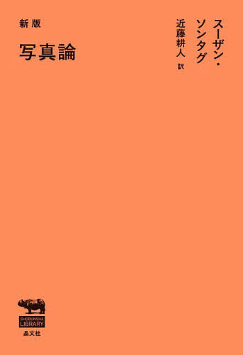 写真論／スーザン・ソンタグ／近藤耕人