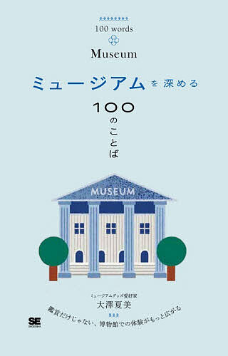 【3千円以上送料無料】ミュージアムを深める100のことば／大澤夏美