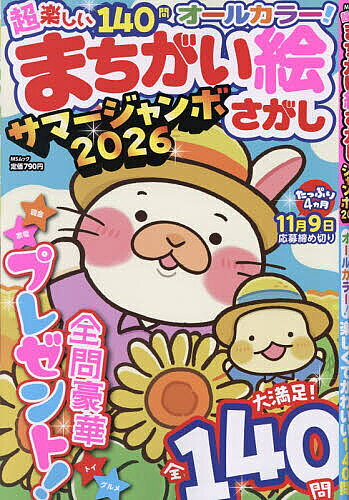 【3千円以上送料無料】超楽しいまちがい絵さがしサマージャンボ 2026