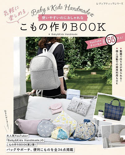 ※商品画像はイメージや仮デザインが含まれている場合があります。帯の有無など実際と異なる場合があります。著者Baby＆KidsHandmade(著)出版社ブティック社発売日2026年07月ISBN9784834787528ページ数96Pキーワード手芸 べびーあんどきつずはんどめいどしきつかいやすいのに ベビーアンドキツズハンドメイドシキツカイヤスイノニ べいび− あんど きつず はん ベイビ− アンド キツズ ハン9784834787528内容紹介チャンネル登録者数55万人超え！人気YouTuber、Baby&Kids Handmadeさんの著者本第2弾。センスの良い布選びとかんたんなの使いやすいバッグとポーチ、便利グッズを掲載しています。布はすべて通信販売で購入可能。また作り方はすべてYouTubeでもご紹介していて本書に2次元コードも掲載していますので、初心者さんでも挑戦できます。※本データはこの商品が発売された時点の情報です。