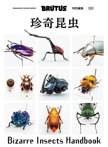 【3千円以上送料無料】合本珍奇昆虫