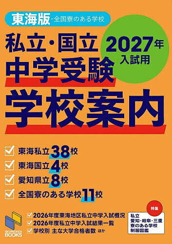 ※商品画像はイメージや仮デザインが含まれている場合があります。帯の有無など実際と異なる場合があります。著者日能研東海(企画・編集) 日能研(企画・編集)出版社日能研発売日2026年07月ISBN9784840308991ページ数212Pキーワードしりつこくりつちゆうがくじゆけんがつこうあんない2 シリツコクリツチユウガクジユケンガツコウアンナイ2 にちのうけん／とうかい にちの ニチノウケン／トウカイ ニチノ9784840308991内容紹介東海私立38校。東海国立4校。愛知県立8校。全国寮のある学校11校。2026年度東海地区私立中学入試概況、2026年度私立中学入試結果一覧、学校別 主な大学合格者数 ほか。※本データはこの商品が発売された時点の情報です。目次特集 制服図鑑（愛知県・岐阜県・三重県・東海地区外の寮のある学校）/1 「学校紹介」掲載学校一覧/2 2026年度東海地区私立中学入試概況/3 2026年度私立中学入試結果一覧/4 「学校紹介」の見方/5 私立・国立・県立中学所在地略図/6 日能研教室一覧（2026年6月現在）