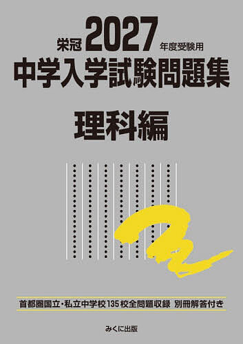 【3千円以上送料無料】中学入学試験問題集 国立私立 2027年度受験用理科編