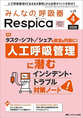 ※商品画像はイメージや仮デザインが含まれている場合があります。帯の有無など実際と異なる場合があります。出版社メディカ出版発売日2026年08月ISBN9784840490092ページ数120Pキーワードみんなのこきゆうきれすぴか24ー4（2026ー4） ミンナノコキユウキレスピカ24ー4（2026ー4）9784840490092内容紹介人工呼吸管理に潜むインシデント・トラブル対策ノート※本データはこの商品が発売された時点の情報です。