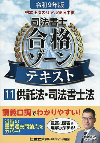 ※商品画像はイメージや仮デザインが含まれている場合があります。帯の有無など実際と異なる場合があります。著者東京リーガルマインドLEC総合研究所司法書士試験部(編著)出版社東京リーガルマインド発売日2026年07月ISBN9784844963820ページ数205Pキーワードねもとしようじのりあるじつきようちゆうけいしほう ネモトシヨウジノリアルジツキヨウチユウケイシホウ とうきよう／り−がる／まいんど トウキヨウ／リ−ガル／マインド9784844963820内容紹介講義口調でわかりやすい！近時の重要過去問論点をカバー！豊富な図表で理解が深まる！※本データはこの商品が発売された時点の情報です。目次供託法（供託の制度/弁済供託/供託手続/民事執行法に関わる供託/供託物払渡請求権の時効消滅）/司法書士法（司法書士に関するルール）