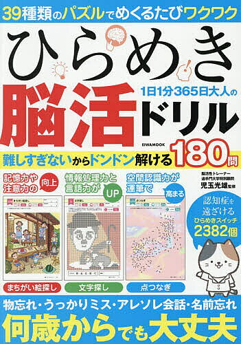 【3千円以上送料無料】ひらめき1日1分365日大人の脳活ドリル／児玉光雄