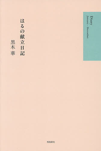 【3千円以上送料無料】はるの献立日記／黒木華／レシピ