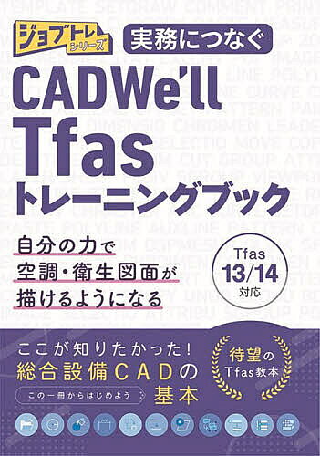 【3千円以上送料無料】実務につなぐCADWe’ll Tfasトレーニングブック／ワット・コンサルティング人財育成部制作チーム