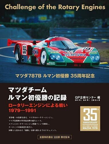 ※商品画像はイメージや仮デザインが含まれている場合があります。帯の有無など実際と異なる場合があります。著者GP企画センター(編) 桂木洋二(著) 船本準一(著)出版社三樹書房発売日2026年07月ISBN9784895228589ページ数181Pキーワードまつだちーむるまんはつゆうしようのきろく マツダチームルマンハツユウシヨウノキロク じ−ぴ−／きかく／せんた− か ジ−ピ−／キカク／センタ− カ9784895228589内容紹介マツダチーム、ルマン初優勝の記録。ロータリーエンジンによる戦い、1979‐1991。世界唯一の技術を誇る、マツダのロータリーエンジン。マツダ技術陣が世界最高峰の耐久レース、ルマンにロータリーエンジン搭載マシンで挑戦し、ヨーロッパの強豪達を相手に、困難とも思われた「優勝」を勝ち獲るまでのドキュメント。※本データはこの商品が発売された時点の情報です。目次ドキュメント・ルマンに賭けたマツダ・ロータリーの苦闘と栄光（ルマン初優勝の瞬間/日本のワークスチームによる先陣争い/ロータリーエンジンとマツダのレース活動 ほか）/ルマンを戦ったロータリーエンジンの技術的変遷（ロータリーエンジンとそのチューニング/2ローター13B型エンジン/13B型ツインターボエンジン ほか）/マツダチームのルマン挑戦の歴史（1979年（第47回）・予選通過ならず/1981年（第49回）・体制を整え、2台出場/1982年（第50回）・念願の完走を果たす ほか）