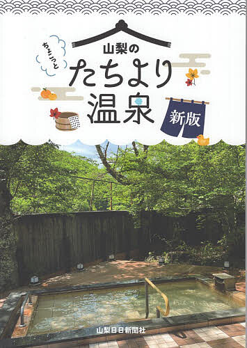 ※商品画像はイメージや仮デザインが含まれている場合があります。帯の有無など実際と異なる場合があります。出版社山梨日日新聞社発売日2026年07月ISBN9784897104942ページ数103Pキーワードちよこつとやまなしのたちよりおんせん チヨコツトヤマナシノタチヨリオンセン9784897104942