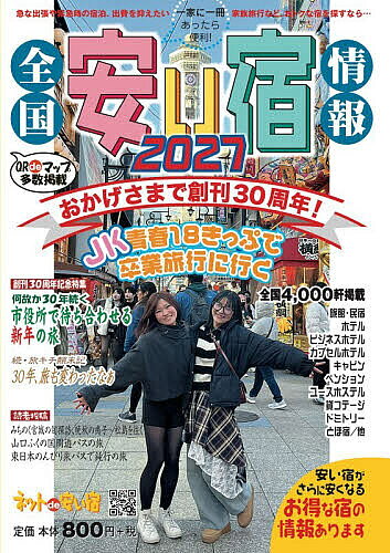 ※商品画像はイメージや仮デザインが含まれている場合があります。帯の有無など実際と異なる場合があります。出版社林檎プロモーション発売日2026年07月ISBN9784906878956ページ数192Pキーワードぜんこくやすいやどじようほう30（2027） ゼンコクヤスイヤドジヨウホウ30（2027）9784906878956内容紹介全国4，000軒掲載。安い宿がさらに安くなる、お得な宿の情報あります。※本データはこの商品が発売された時点の情報です。目次創刊30周年記念特集/読者投稿/北海道/東北/関東/中部/近畿/中国・四国/九州/沖縄
