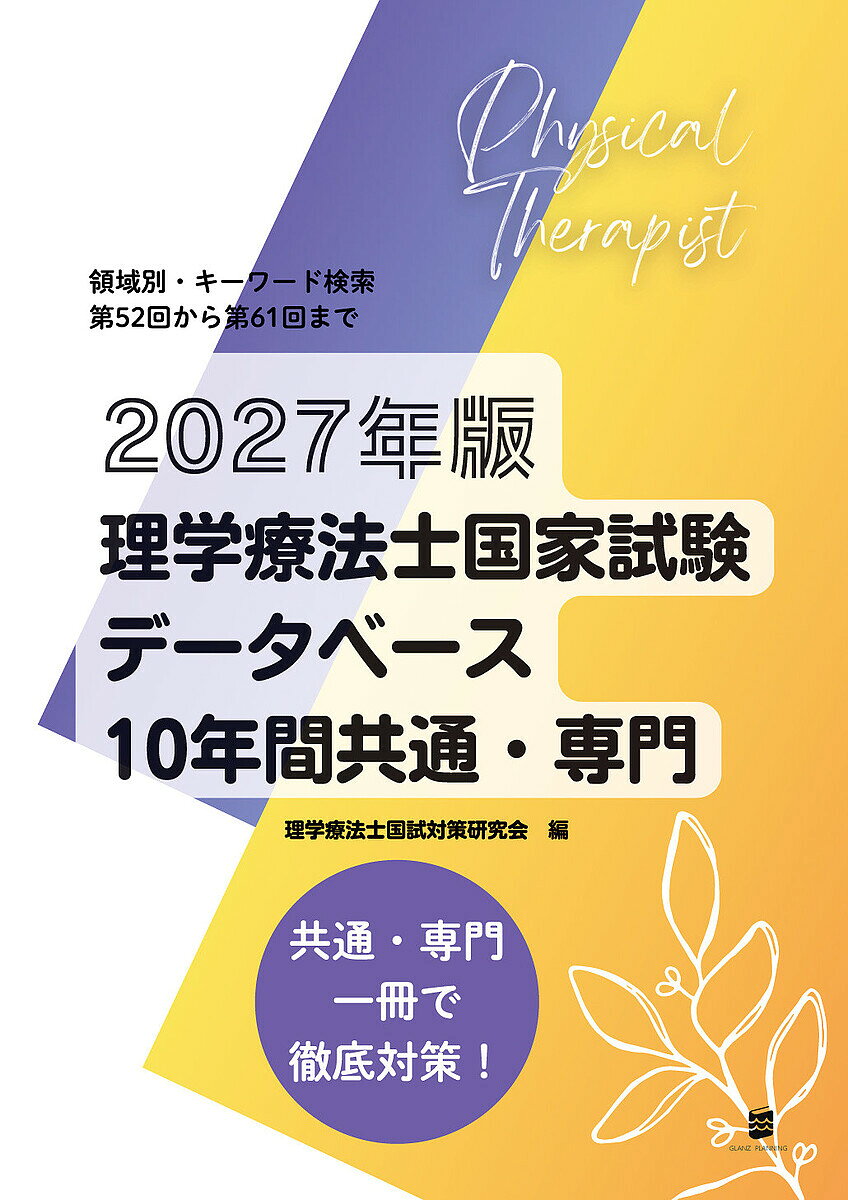 【3千円以上送料無料】理学療法士国家試験データベース10年間共通・専門 領域別・キーワード検索 2027年版／理学療法士国試対策研究会