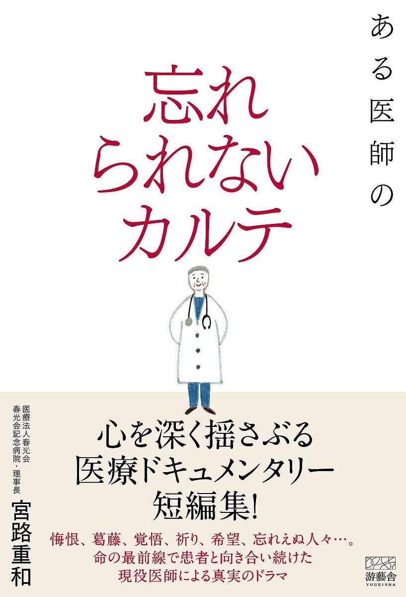 ※商品画像はイメージや仮デザインが含まれている場合があります。帯の有無など実際と異なる場合があります。著者宮路重和(著)出版社游藝舎発売日2026年06月ISBN9784911362464ページ数156Pキーワードあるいしのわすれられないかるてわすれられないかるて アルイシノワスレラレナイカルテワスレラレナイカルテ みやじ しげかず ミヤジ シゲカズ9784911362464内容紹介宮崎県で病院を営む現役医師の樋口が出会った、忘れられない患者たちとの記録をもとにした短編集。余命わずかでも「役に立たない盲腸瘻を戻してほしい」と願う末期がんの父親、膵臓がんに侵されたかつての同級生、闘病の末に「きつい…」とこぼした20歳の女子大生など、全6つのエピソードを収録。医療の限界に直面しながらも命の尊厳と向き合い、患者に寄り添い続けた医師の葛藤を描き切った、きれいごとだけではない、生と死の真実を克明に綴った一冊。※本データはこの商品が発売された時点の情報です。