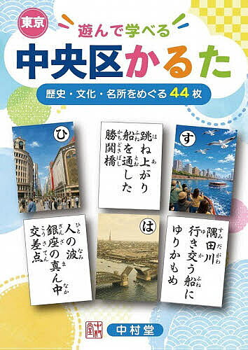 ※商品画像はイメージや仮デザインが含まれている場合があります。帯の有無など実際と異なる場合があります。出版社中村堂発売日2026年07月ISBN9784911682029キーワードあそんでまなべるとうきようちゆうおうくかるた アソンデマナベルトウキヨウチユウオウクカルタ ちゆうおうくかるたせいさくいい チユウオウクカルタセイサクイイ9784911682029内容紹介東京都中央区の歴史・文化・名所を学ぶことができる教材・文化作品としての44枚構成のオリジナルかるたです。中央区内にある歴史・文化・名所の中から44か所を厳選し、俳句形式の「五・七・五」のリズムを基本とした読み札に仕上げました。各読み札にふさわしい絵札を生成AIを活用して、分かりやすいイラストにまとめました。※分かりやすさを優先して、実際の景色をデフォルメしている場合もあります。A3判表裏印刷の説明書がついています。・オモテ面 読み札、絵札各44枚の一覧と、それぞれの簡易な説明文。・ウラ面 中央区かるた地図 (かるたの各場所を地図上に示しています)「中央区かるた」は、以下のような場面で活用いただけます。・郷土愛の醸成と地域アイデンティティの再確認・観光・地域ブランディングの一助・教育現場(小中学校)での地域教材としての活用・教育・文化・福祉施設(学童、児童館、図書館、老人ホーム)での活用・地域住民・来訪者との交流を促すメディアツール・来訪者への記念品・文化紹介ツール・世代間交流の促進（祖父母と孫が一緒に楽しむ等）・かるた付属の地図を使った区内散策※本データはこの商品が発売された時点の情報です。