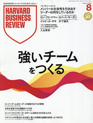 【3千円以上送料無料】ダイヤモンドハーバードビジネスレビュー 2026年8月号【雑誌】