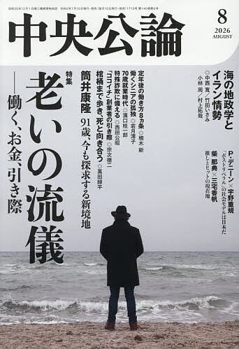 ＜全品15倍 ※8/24~27限定 要エントリー＞中央公論 2026年8月号【雑誌】