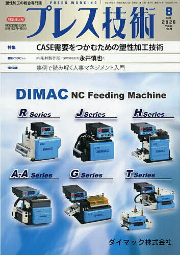 ＜全品15倍 ※8/24~27限定 要エントリー＞プレス技術 2026年8月号【雑誌】
