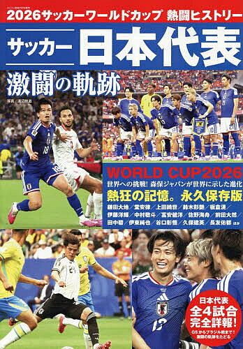 【3千円以上送料無料】2026サッカーワールドカップ 熱闘ヒストリー 2026年7月号 【ラジコン技術増刊】【雑誌】