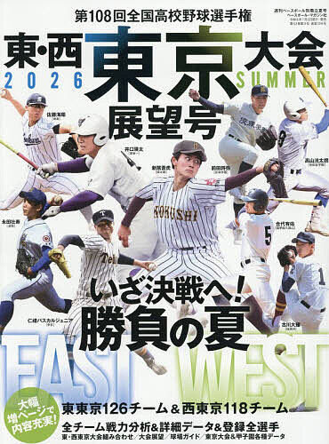 ＜全品15倍 ※8/24~27限定 要エントリー＞第108回全国高校野球選手権 東・西東京大会展望号 2026年8月号 【週刊ベースボール増刊】【雑誌】