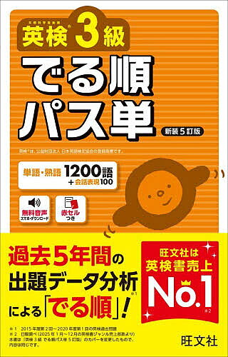 ※商品画像はイメージや仮デザインが含まれている場合があります。帯の有無など実際と異なる場合があります。出版社旺文社発売日2026年07月ISBN9784010951224ページ数231Pキーワードえいけんさんきゆうでるじゆんぱすたんえいけん／3き エイケンサンキユウデルジユンパスタンエイケン／3キ9784010951224内容紹介単語・熟語1200語＋会話表現100。過去5年間の出題データ分析による「でる順」！※本データはこの商品が発売された時点の情報です。目次単語編（でる度A 常にでる基本単語 300/でる度B よくでる重要単語 300/でる度C 差がつく応用単語 300）/熟語編（でる度A よくでる重要熟語 200/でる度B 差がつく応用熟語 100）/会話表現編 100