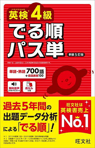※商品画像はイメージや仮デザインが含まれている場合があります。帯の有無など実際と異なる場合があります。出版社旺文社発売日2026年07月ISBN9784010951231ページ数174Pキーワードえいけんよんきゆうでるじゆんぱすたんえいけん／4き エイケンヨンキユウデルジユンパスタンエイケン／4キ9784010951231内容紹介単語・熟語700語＋会話表現100。過去5年間の出題データ分析による「でる順」！※本データはこの商品が発売された時点の情報です。目次単語編（学校で習う単語 349/英検にでる単語 251）/熟語編・100（動詞の働きをする熟語/形容詞の働きをする熟語/副詞の働きをする熟語/助動詞の働きをする熟語）/会話表現編・100（あいさつ/お店にて/天気/移動/病気・トラブル/予定/電話/気持ちを伝える/質問する/勧誘・申し出・依頼/命令）