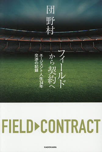 【3千円以上送料無料】フィールドから契約へ エージェント人生34年交渉の記録／団野村