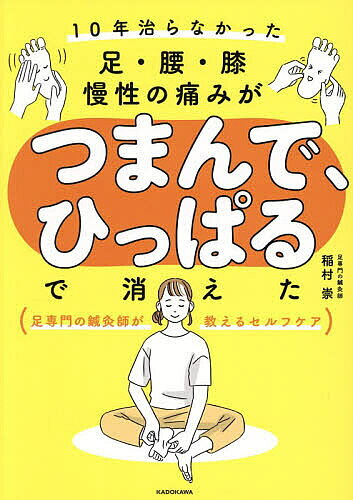 ※商品画像はイメージや仮デザインが含まれている場合があります。帯の有無など実際と異なる場合があります。著者稲村崇(著)出版社KADOKAWA発売日2026年07月ISBN9784043300525ページ数127Pキーワード健康 じゆうねんなおらなかつたあしこしひざまんせいの ジユウネンナオラナカツタアシコシヒザマンセイノ いなむら たかし イナムラ タカシ9784043300525内容紹介足専門の鍼灸師が教えるセルフケア。痛い場所を揉む、叩くのは逆効果！東洋医学と「皮脳理論」に基づいたセルフケアでガチガチの筋肉がみるみるゆるむ！足底筋膜炎専門ちゃんねる52．5万人。東洋医学的アプローチで施術。※本データはこの商品が発売された時点の情報です。目次第1章 足を整えれば膝も腰も改善する/第2章 まずは「足」をセルフケア/第3章 「膝」にアプローチして痛みを解消/第4章 「腰」にアプローチして痛みを解消/第5章 「耳」「手」「鎖骨」の遠隔アプローチで足・膝・腰をケア/第6章 全身のバランスが整う日常の習慣にしたいこと
