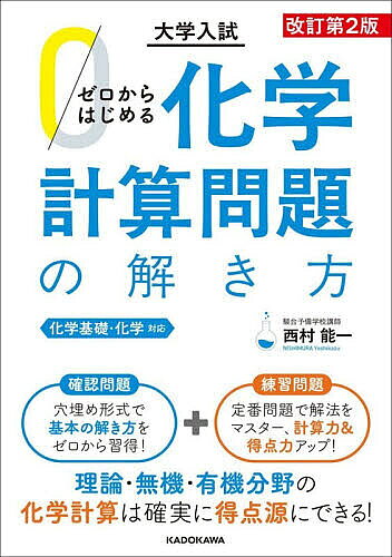 ※商品画像はイメージや仮デザインが含まれている場合があります。帯の有無など実際と異なる場合があります。著者西村能一(著)出版社KADOKAWA発売日2026年07月ISBN9784046070371ページ数206Pキーワードぜろからはじめるかがくけいさんもんだいの ゼロカラハジメルカガクケイサンモンダイノ にしむら よしかず ニシムラ ヨシカズ9784046070371内容紹介化学基礎・化学対応。確認問題—穴埋め形式で基本の解き方をゼロから習得！＋練習問題—定番問題で解法をマスター、計算力＆得点力アップ！理論・無機・有機分野の化学計算は確実に得点源にできる！※本データはこの商品が発売された時点の情報です。目次第0章 化学計算問題への準備/第1章 物質の量/第2章 酸・塩基/第3章 酸化・還元/第4章 電池・電気分解/第5章 結晶/第6章 気体/第7章 溶液/第8章 熱化学/第9章 反応速度・化学平衡/第10章 無機化学・有機化学