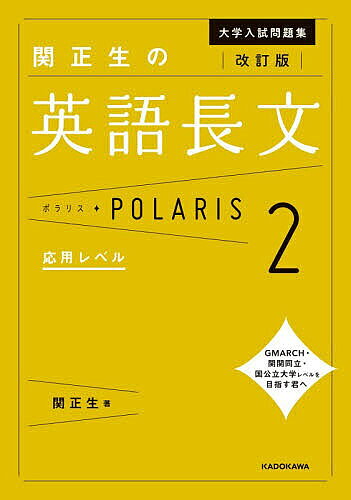 ＜全品15倍 ※8/24~27限定 要エントリー＞大学入試問題集関正生の英語長文ポラリス 2／関正生