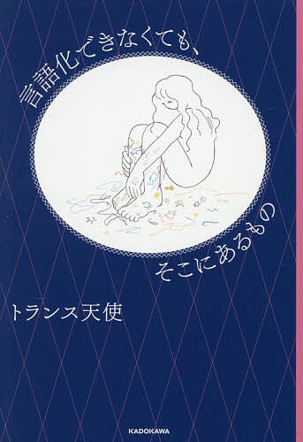 ※商品画像はイメージや仮デザインが含まれている場合があります。帯の有無など実際と異なる場合があります。著者トランス天使(著)出版社KADOKAWA発売日2026年07月ISBN9784049721492ページ数223Pキーワードげんごかできなくてもそこにあるもの ゲンゴカデキナクテモソコニアルモノ とらんす てんし トランス テンシ9784049721492内容紹介うまく言えないし、うまく言わない。街ゆく他人とiPhoneで撮った低い月、偽物のダイヤがついた鉛筆、もう私のための場所じゃなくなったショッピングモール。唯一無二な視点が人気を集める新進気鋭の東京系YouTuber・初の著書。ワガママなのに繊細すぎる、デタラメな感情の輪郭をなぞる28篇。※本データはこの商品が発売された時点の情報です。目次それが優しいかどうかわからないですけど/起きている間の夢遊病/男の人のお尻みたいな都市開発/東京に住む八万人の旧友/チョコレートボンボンのような錦糸町/帽子を被って食べたほうが美味しい食べ物/億万長者大学生の首飾り/手ぶらの美学/子どもの指名手配犯たちへ/やりたい放題/沈黙は金か、雄弁は銀か/東京一美しいマンション/可愛くない人のための可愛げ講座/凪ってる人/男のパーマは慈悲深い/「モテ」本気考察/村上龍に嫉妬してる/私ってモラハラらしいね？/リズムの実験—東京の地下について—/おスベりニモが歌いあげるカラオケの一曲目/せまい東京の果てしない遠近/味うまとお茶割/果てしなく遠い下北沢、新宿/冷たく笑うのはもうやめよう/呪われた誕生日/未来を火傷させない私たち/教養なんてない、言葉もない/小説 青春のあいだ