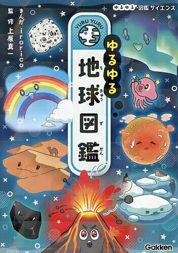 【3千円以上送料無料】ゆるゆる地球図鑑／irorico／上原真一