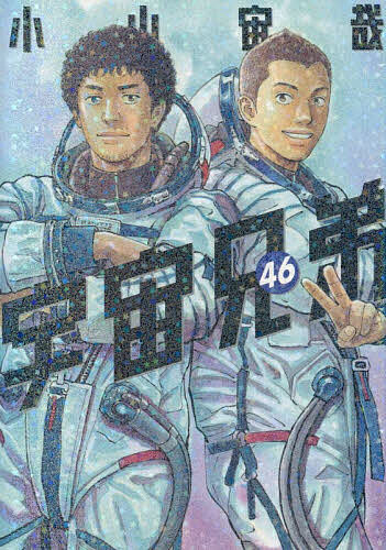 楽天市場】宇宙兄弟の通販