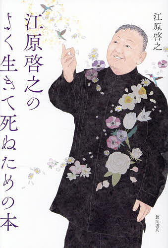 ※商品画像はイメージや仮デザインが含まれている場合があります。帯の有無など実際と異なる場合があります。著者江原啓之(著)出版社徳間書店発売日2026年07月ISBN9784198662011ページ数318Pキーワードえはらひろゆきのよくいきてしぬため エハラヒロユキノヨクイキテシヌタメ えはら ひろゆき エハラ ヒロユキ9784198662011内容紹介怖れも、悲しみも、愛に変わる——。人は死んだらどうなるのか。別れた人はどこへ行くのか。残された私たちはどう生きればいいのか。そんな人生の問いの数々に日本を代表するスピリチュアリストが正面から答える"たましいの授業"。"死後の世界"の話なのに、心がふっと軽くなり「死・別れ・人生」の意味が変わる今を生きるための教養書。《私にとってのほんとうの幸せとは、「何も怖れることがない」ということです。 やがて訪れる死も、私は怖いとは思いません。 愛する人とも、また必ず再会するときが来ることを知っているからです。 病にも意味があります。 ただ嫌うのではなく、その意味を知り、自らの成長へと変えていきたいと思っています。 すべての出来事には意味がある。 そのことを知ればこそ、人は必要以上に怖れずに生きることができるのです》（「まえがき」より）〈目次より抜粋〉◎なぜ「幽霊」は怖いのか◎東日本大震災後に語られ始めた話◎臨死体験という現象◎「幽体」という見えない身体◎「苦しんで逝った」という記憶が残る方へ◎想像が生んだ死神の話◎「お迎え現象」という不思議な話◎守護霊という存在について◎「出る」と噂されていた家──ハイズヴィル事件◎霊媒とエクトプラズム——物質化現象の舞台裏◎和製スピリチュアリズムの父──浅野和三郎◎"こより"で銅貨を貫いた霊媒──北村栄延◎"ふたりのドリス"に導かれて──私の活動の原点◎日本心霊科学協会を支えた霊能者──吉田綾◎癒しを体現した人──もう一人のわが師・佐藤永郎◎忘れているからこそ生きられる──なぜ前世記憶がないのか◎死は終幕ではない──たましいの旅立ち◎幽界の生活──再会と波長の法則◎スピリチュアリズムの命題──よく生きて死ぬための道※本データはこの商品が発売された時点の情報です。
