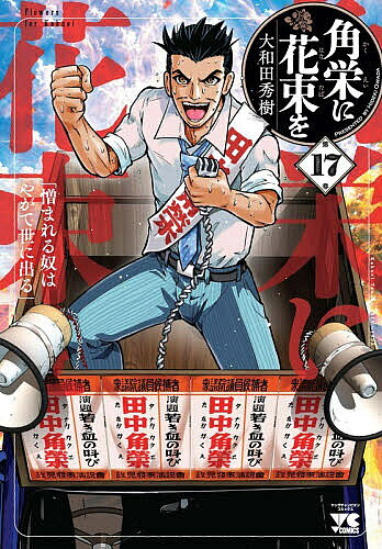 【3千円以上送料無料】角栄に花束を 第17巻／大和田秀樹